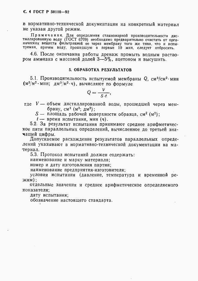 Страница 5 ГОСТ Р 50110-92