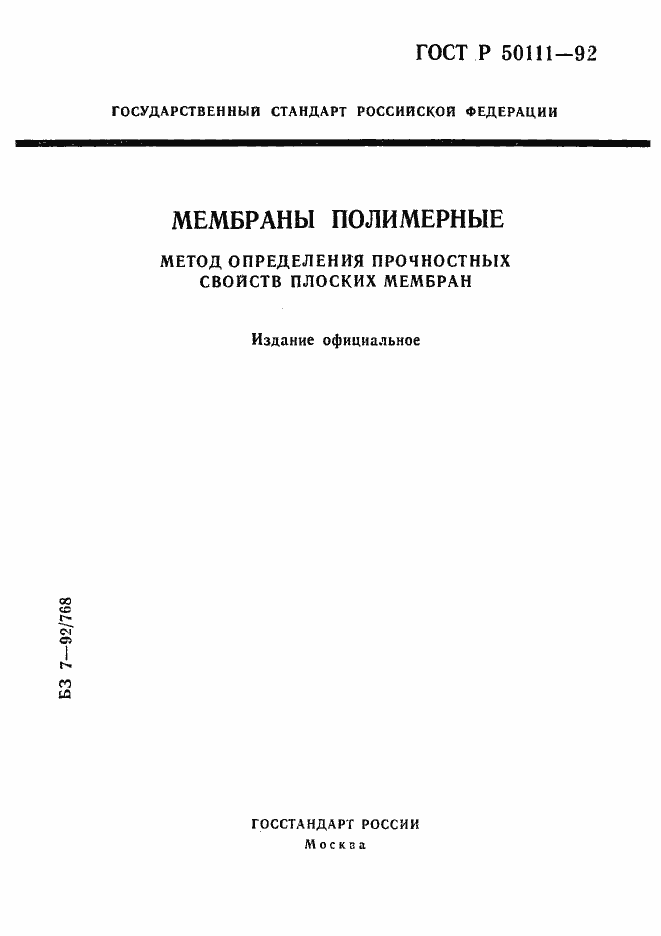 Страница 1 ГОСТ Р 50111-92