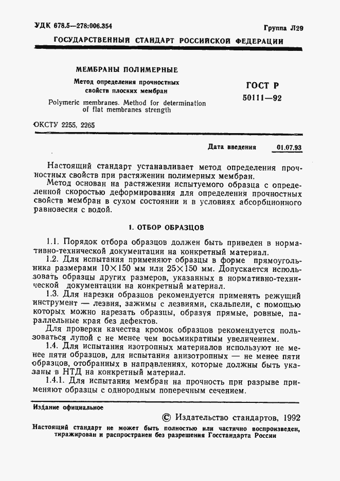 Страница 2 ГОСТ Р 50111-92