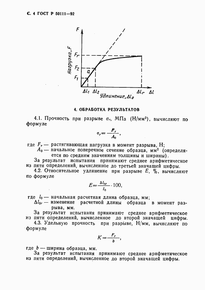 Страница 5 ГОСТ Р 50111-92