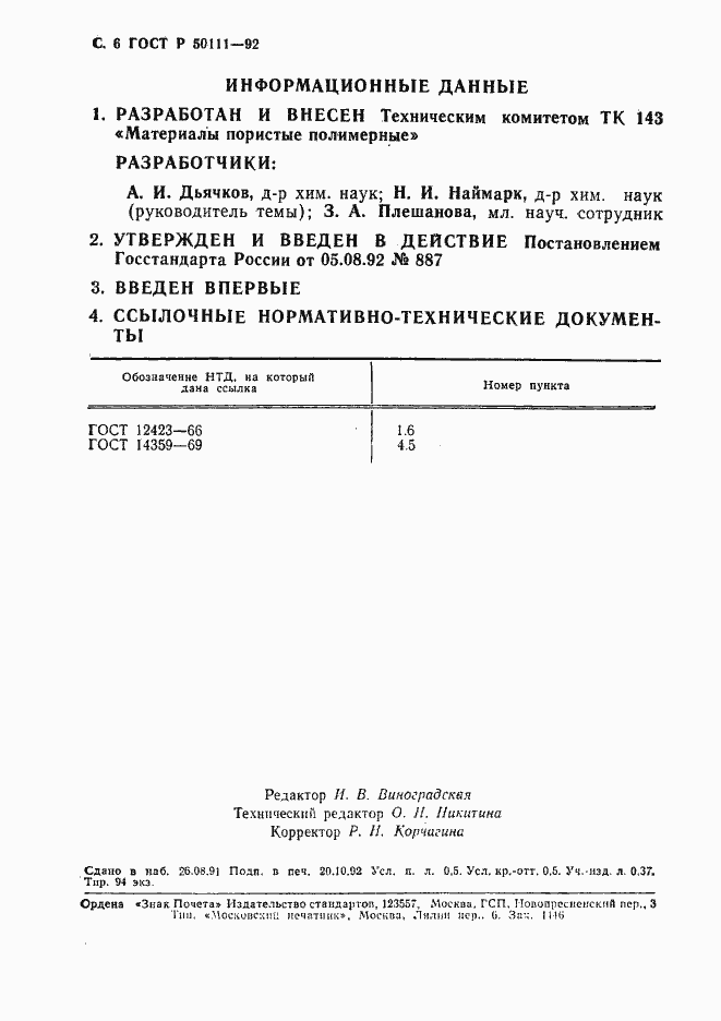 Страница 7 ГОСТ Р 50111-92