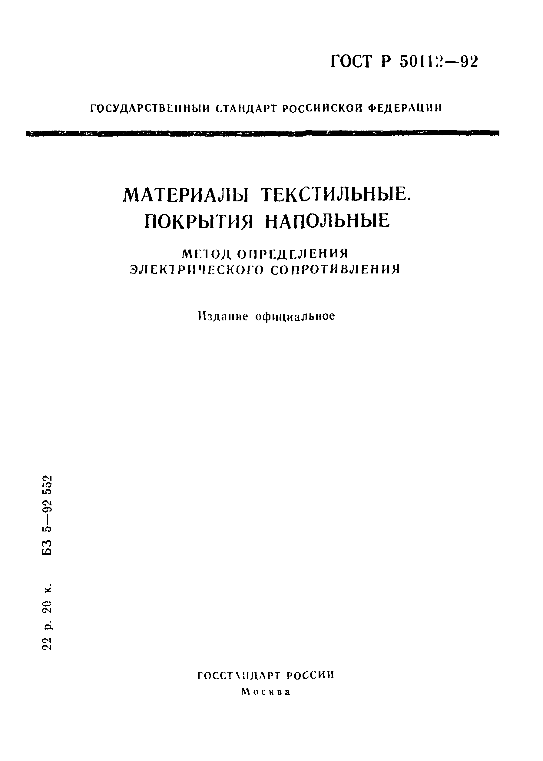 Страница 1 ГОСТ Р 50112-92