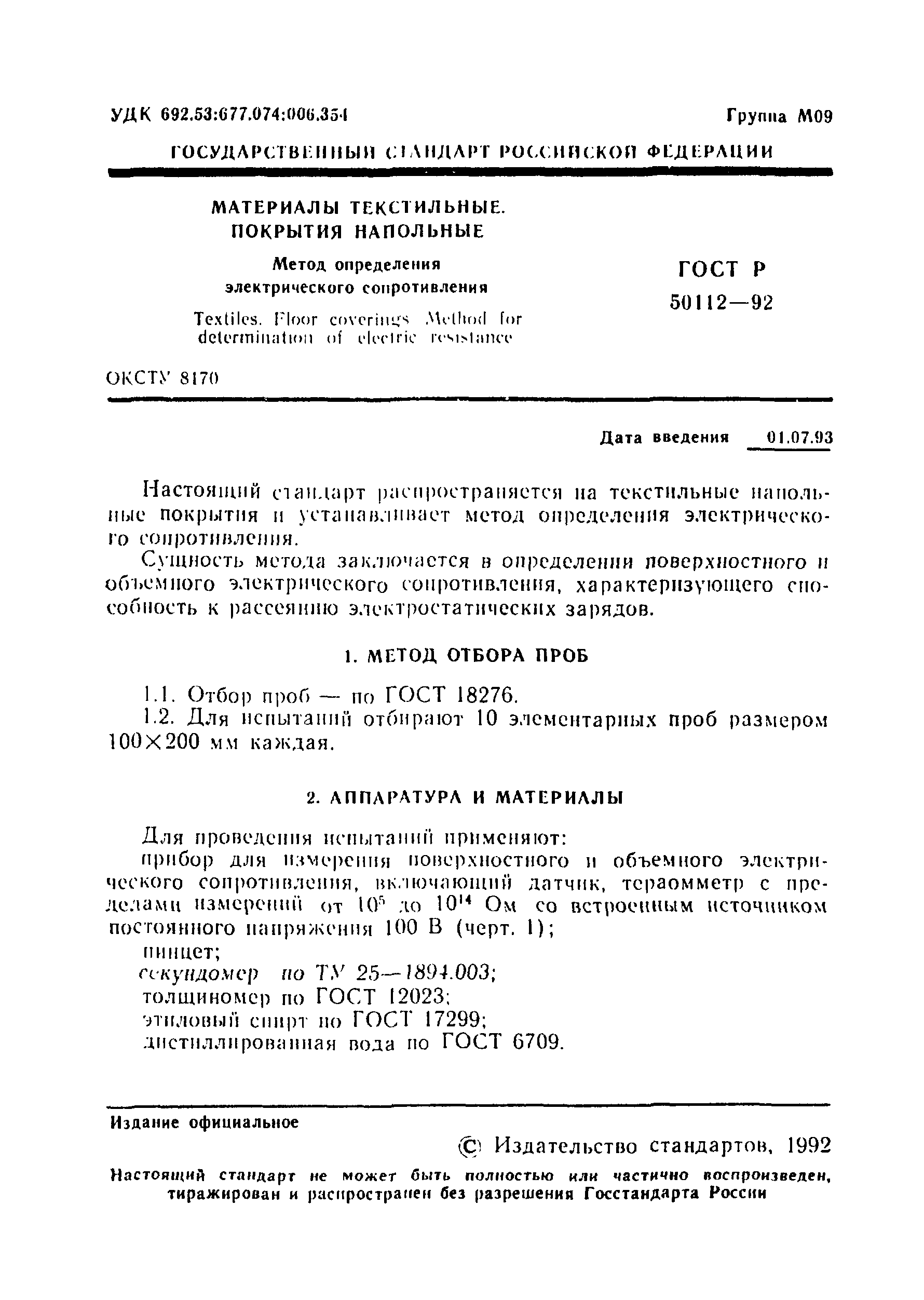 Страница 2 ГОСТ Р 50112-92