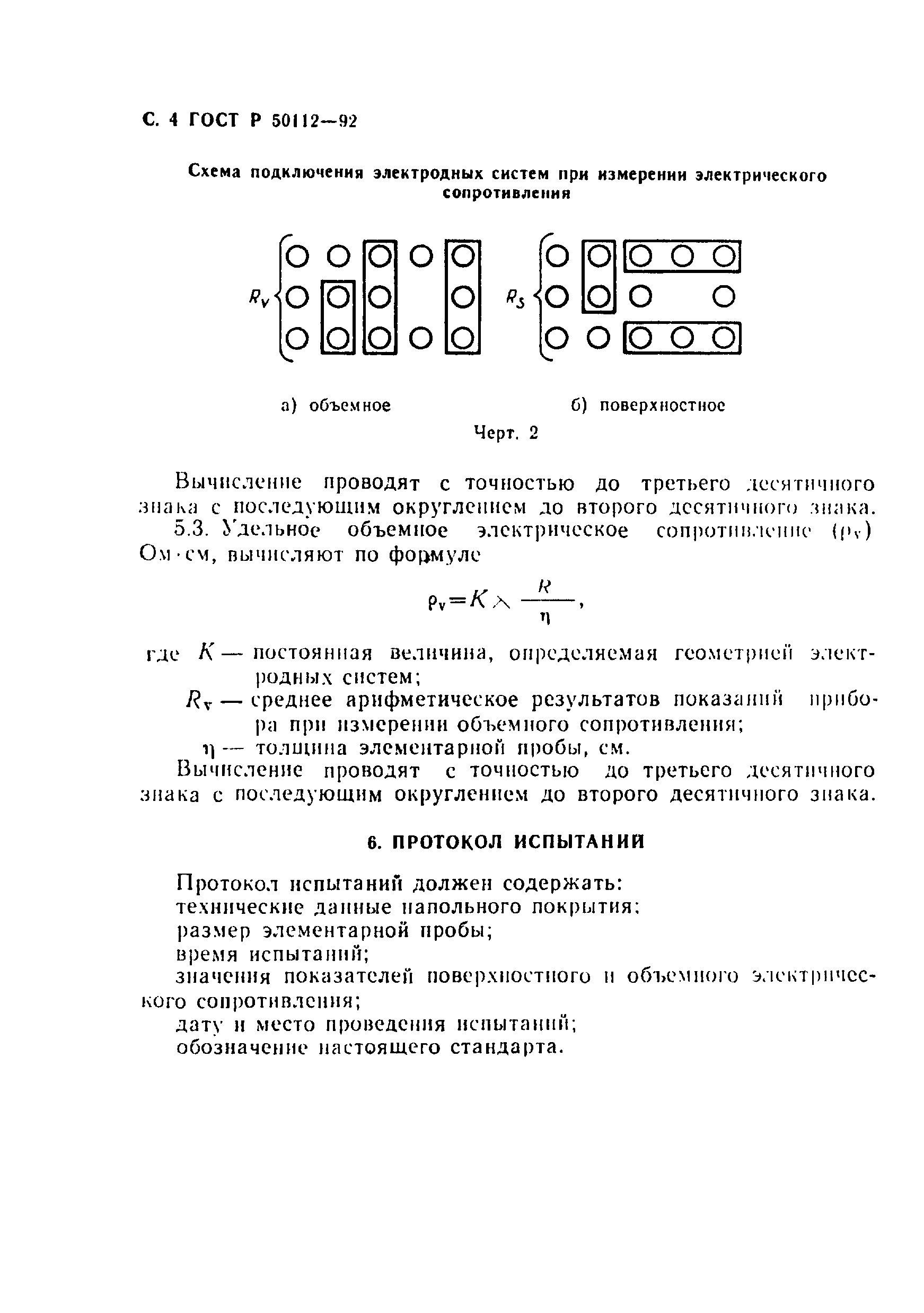 Страница 5 ГОСТ Р 50112-92
