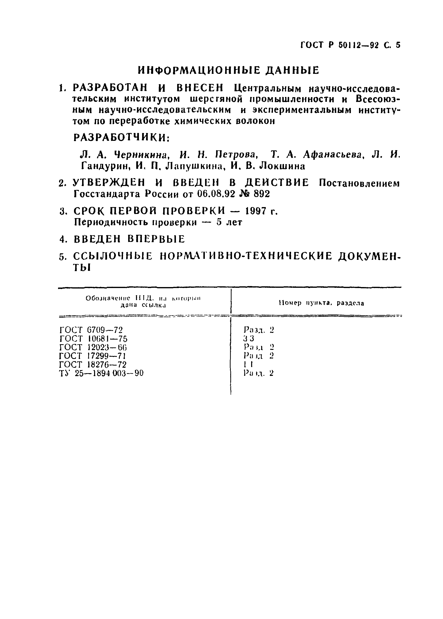 Страница 6 ГОСТ Р 50112-92