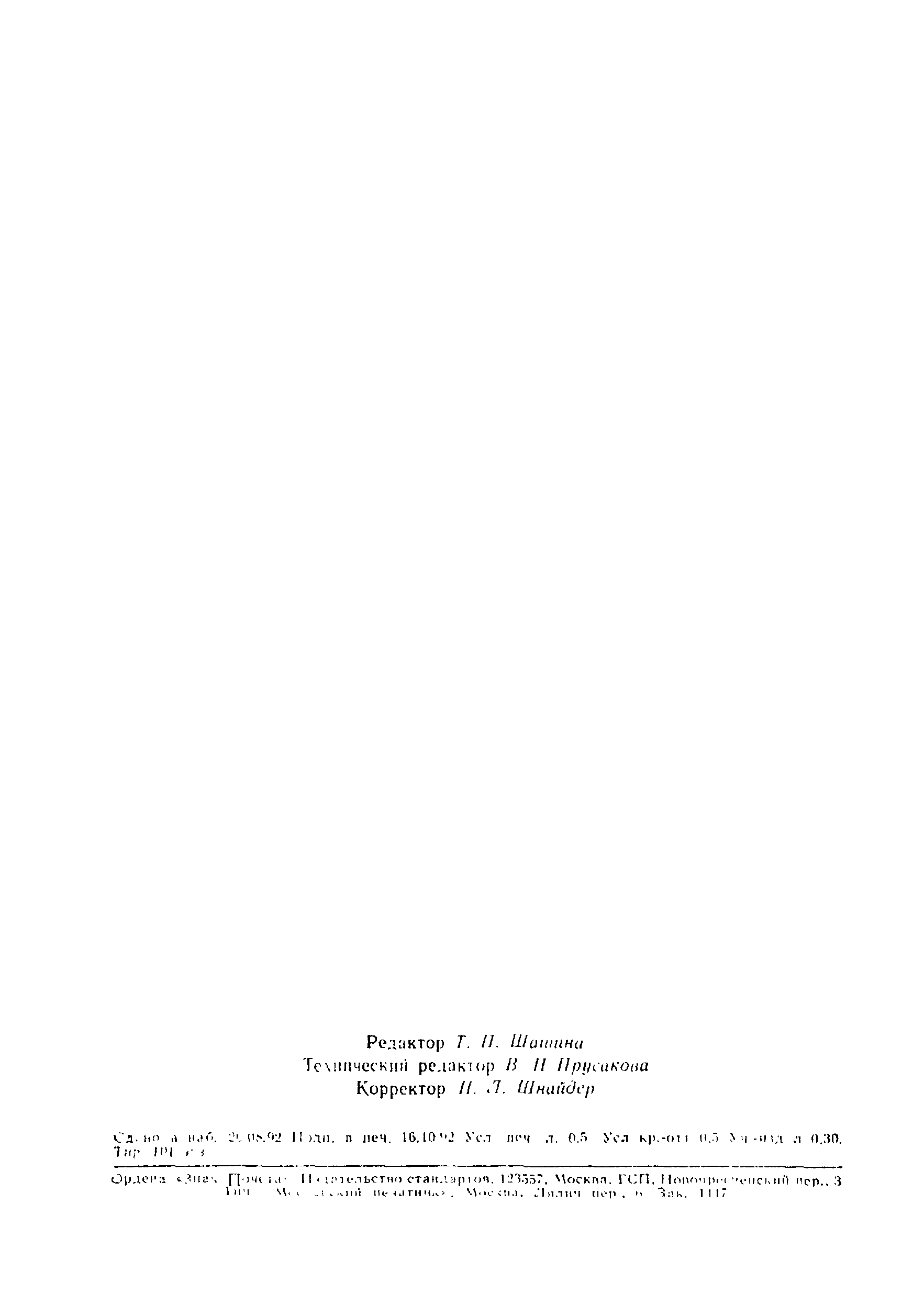 Страница 7 ГОСТ Р 50112-92