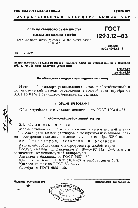 Страница 1 ГОСТ 1293.12-83