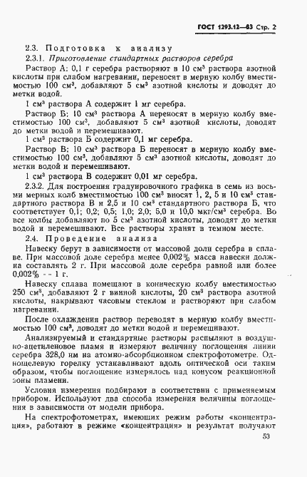Страница 2 ГОСТ 1293.12-83