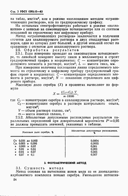 Страница 3 ГОСТ 1293.12-83
