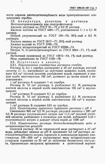Страница 4 ГОСТ 1293.12-83