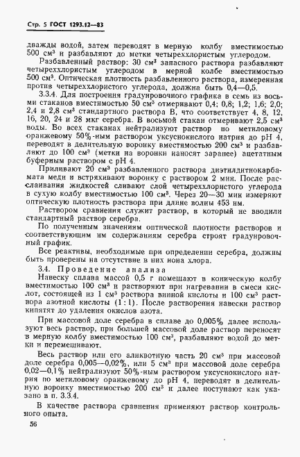 Страница 5 ГОСТ 1293.12-83