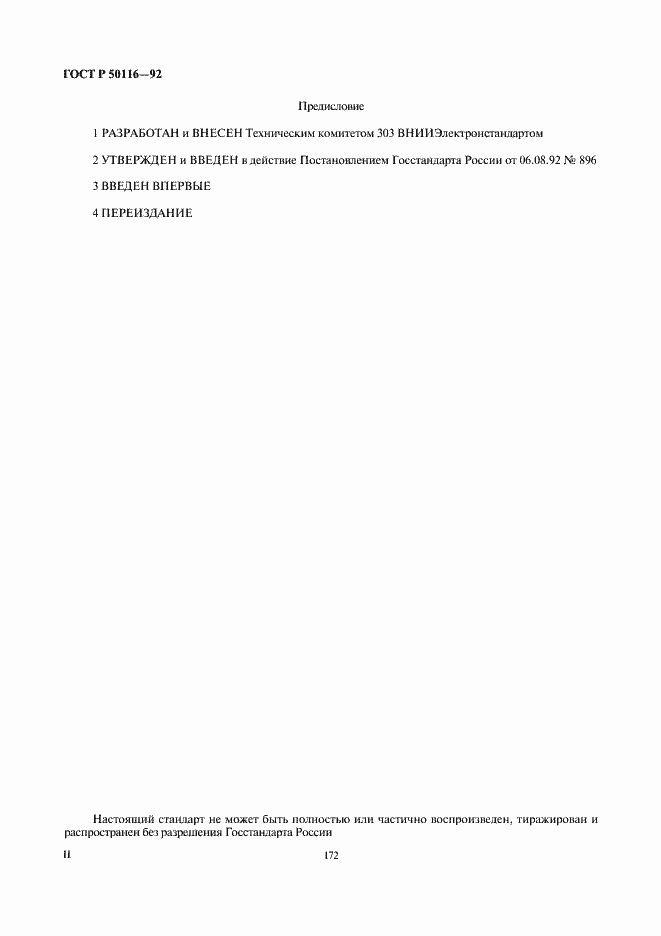 Страница 2 ГОСТ Р 50116-92