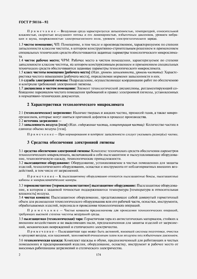 Страница 4 ГОСТ Р 50116-92