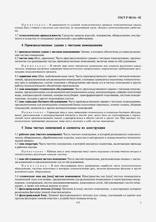 Страница 5 ГОСТ Р 50116-92