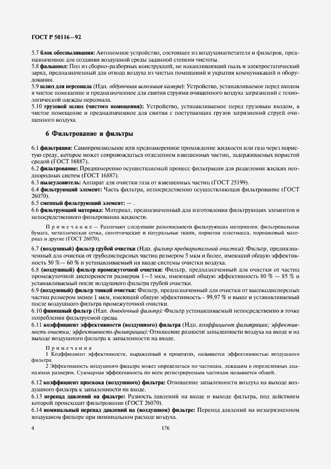 Страница 6 ГОСТ Р 50116-92