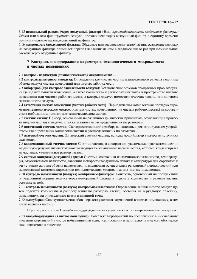 Страница 7 ГОСТ Р 50116-92