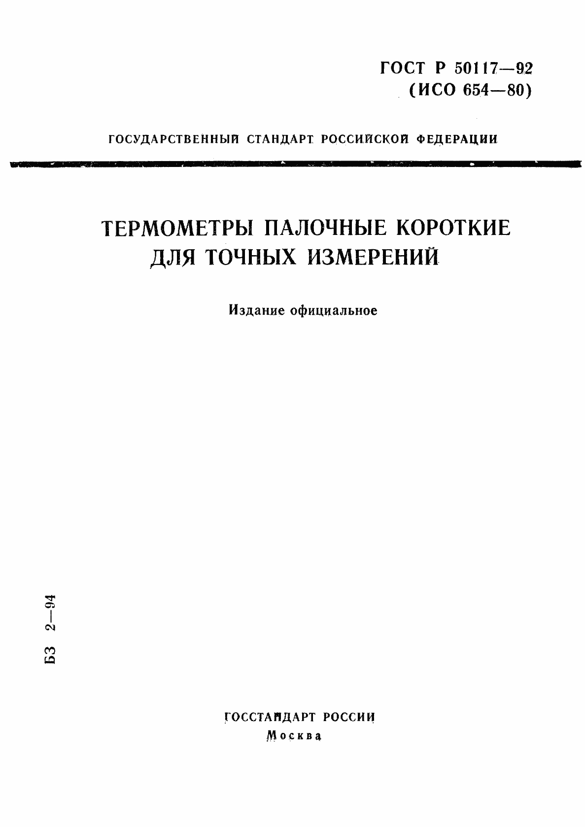 Страница 1 ГОСТ Р 50117-92