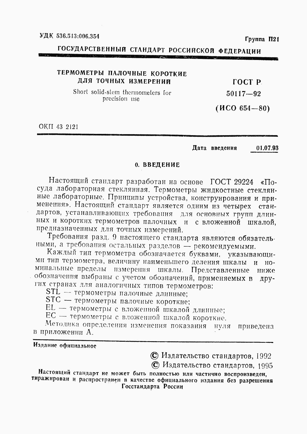 Страница 2 ГОСТ Р 50117-92