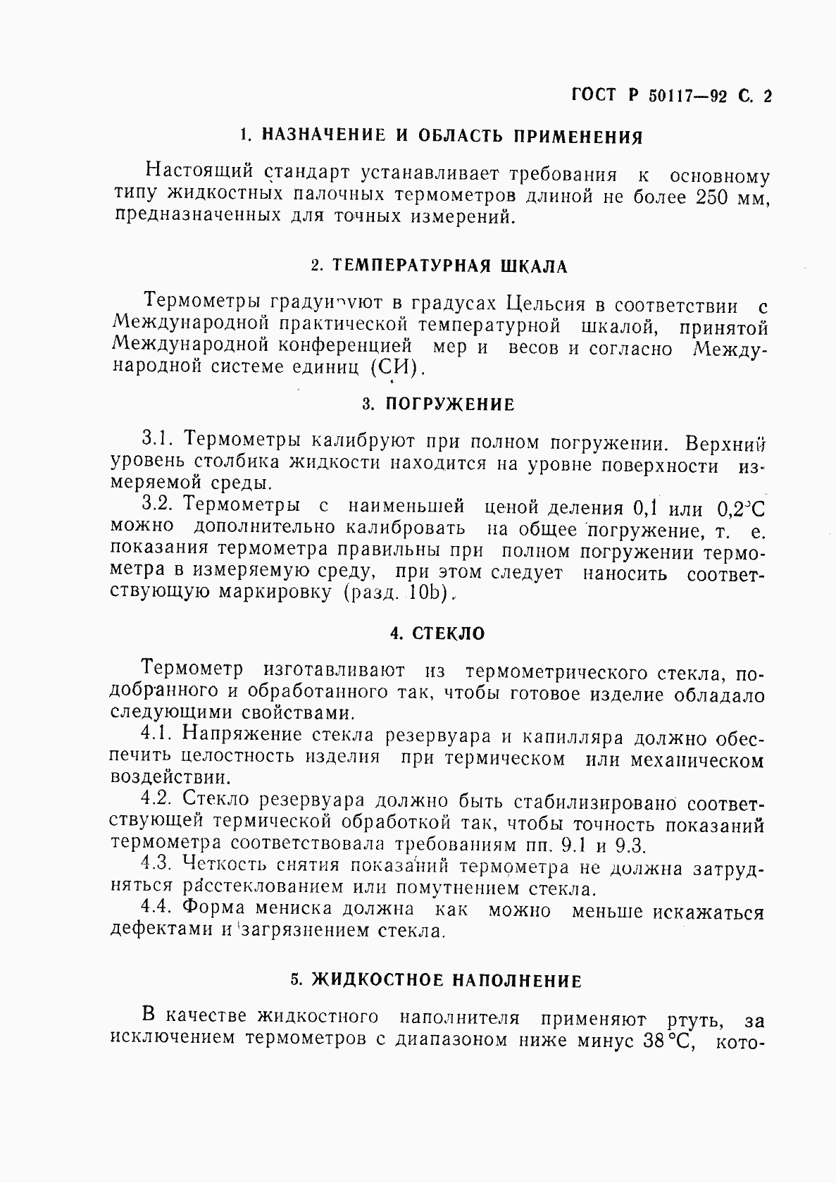 Страница 3 ГОСТ Р 50117-92