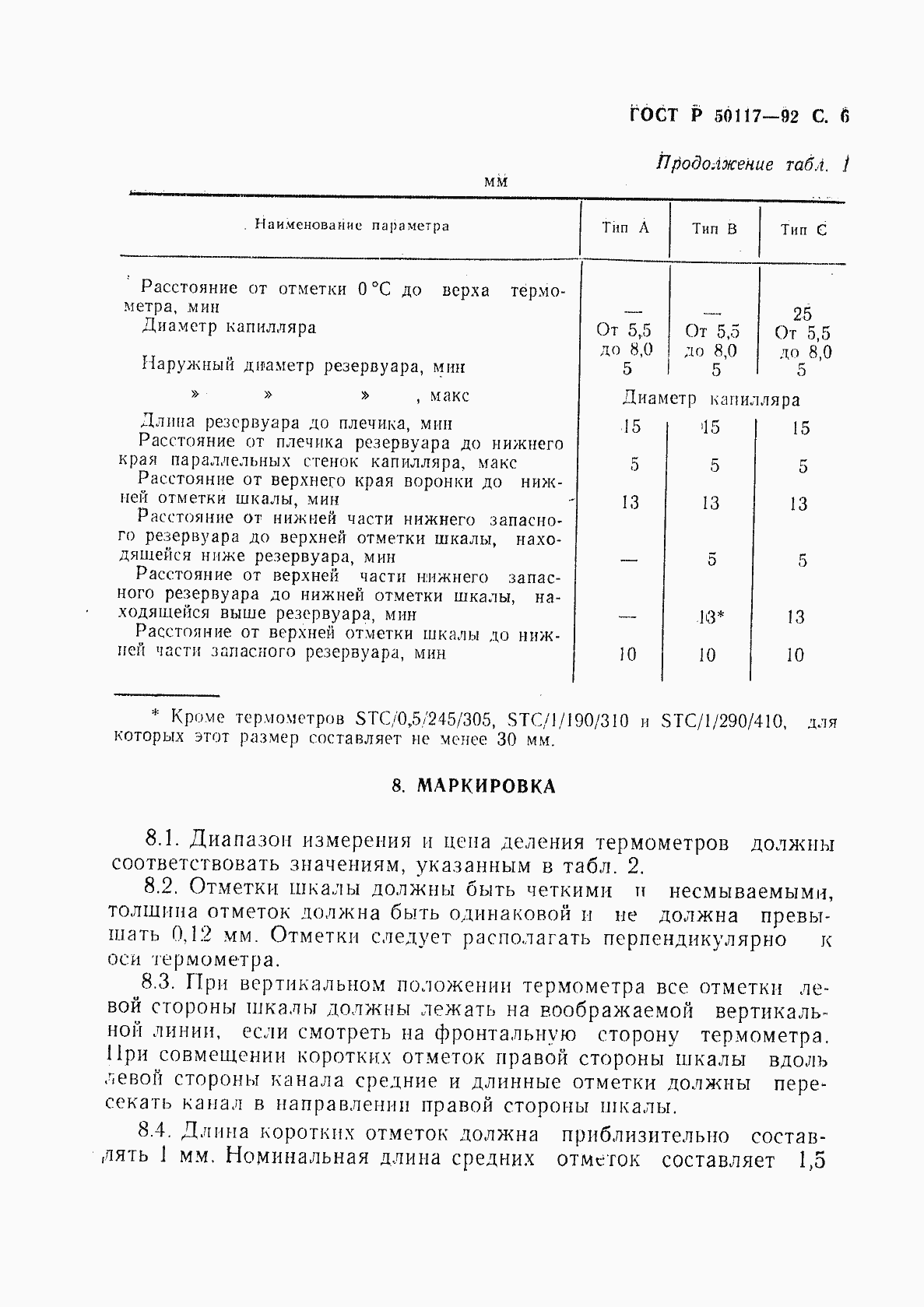 Страница 7 ГОСТ Р 50117-92