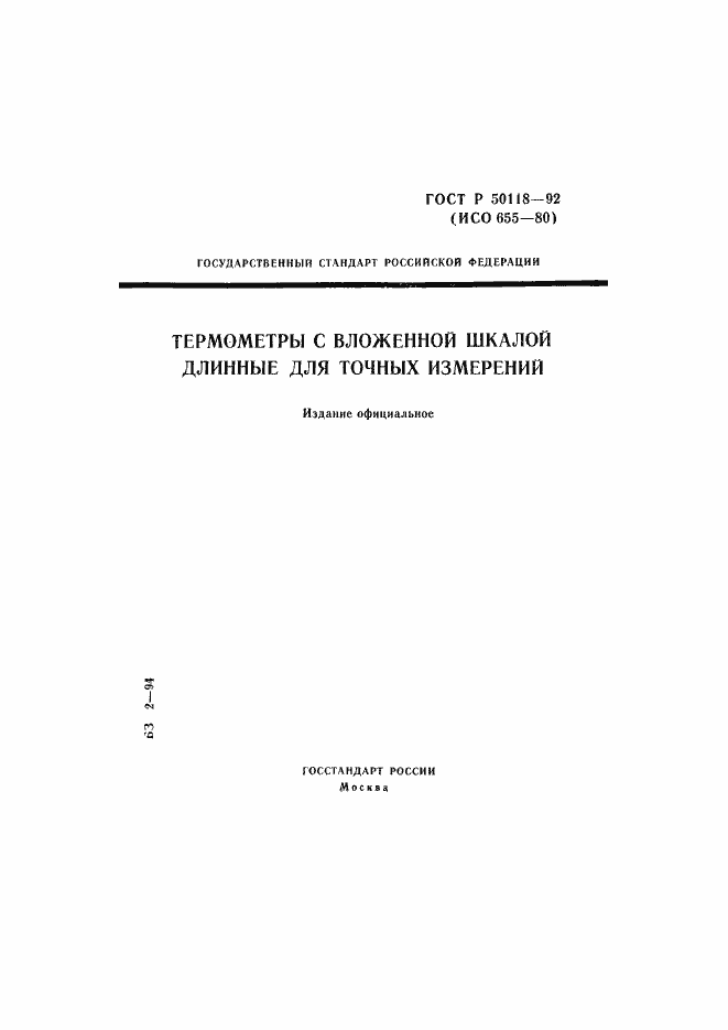 Страница 1 ГОСТ Р 50118-92