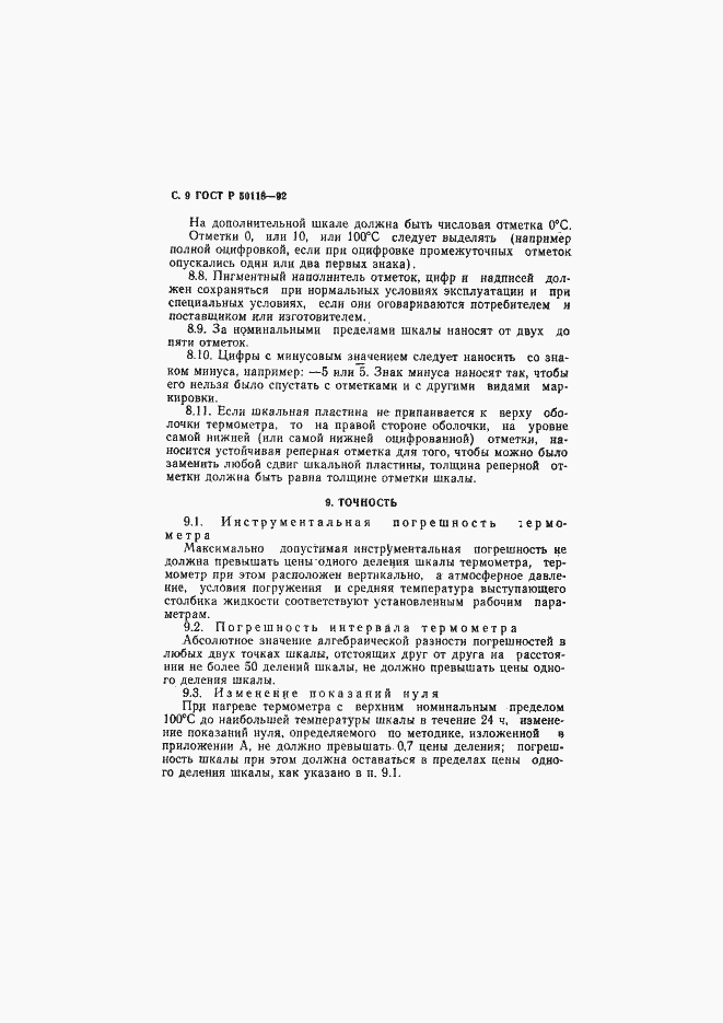 Страница 10 ГОСТ Р 50118-92