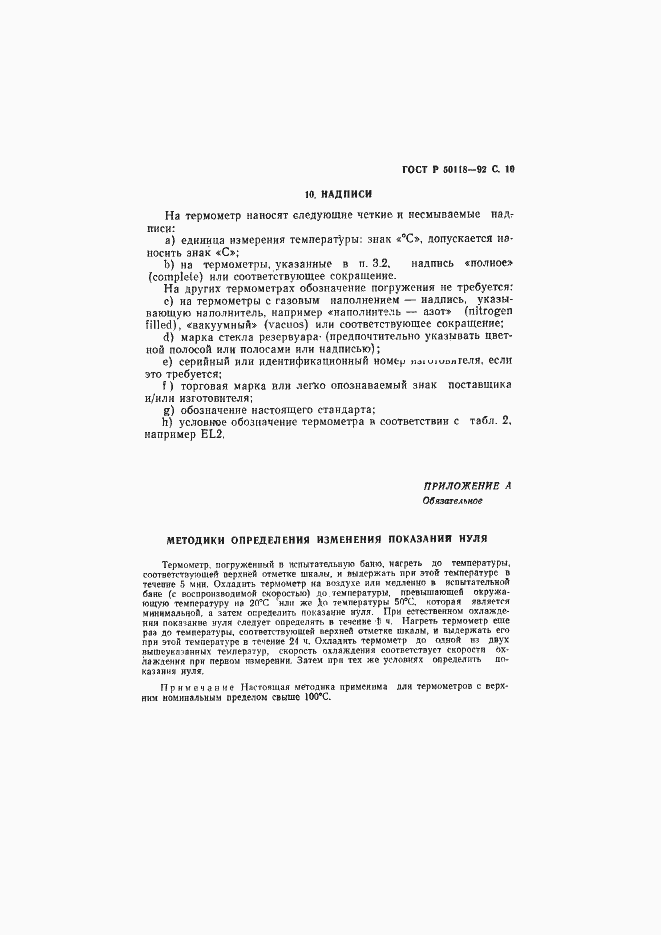 Страница 11 ГОСТ Р 50118-92