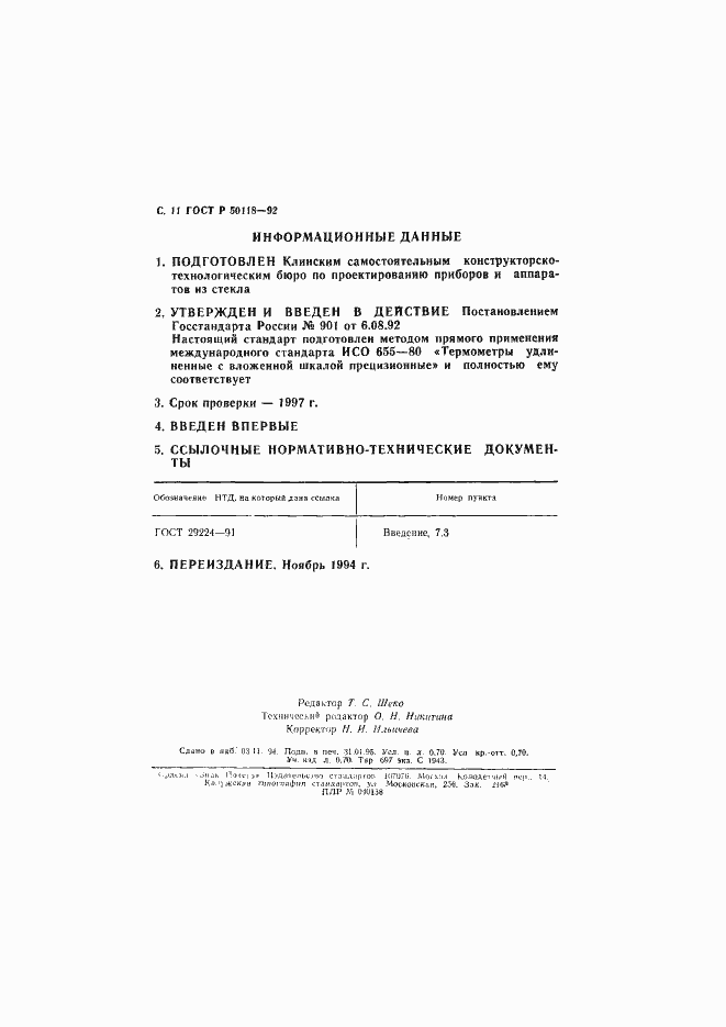 Страница 12 ГОСТ Р 50118-92