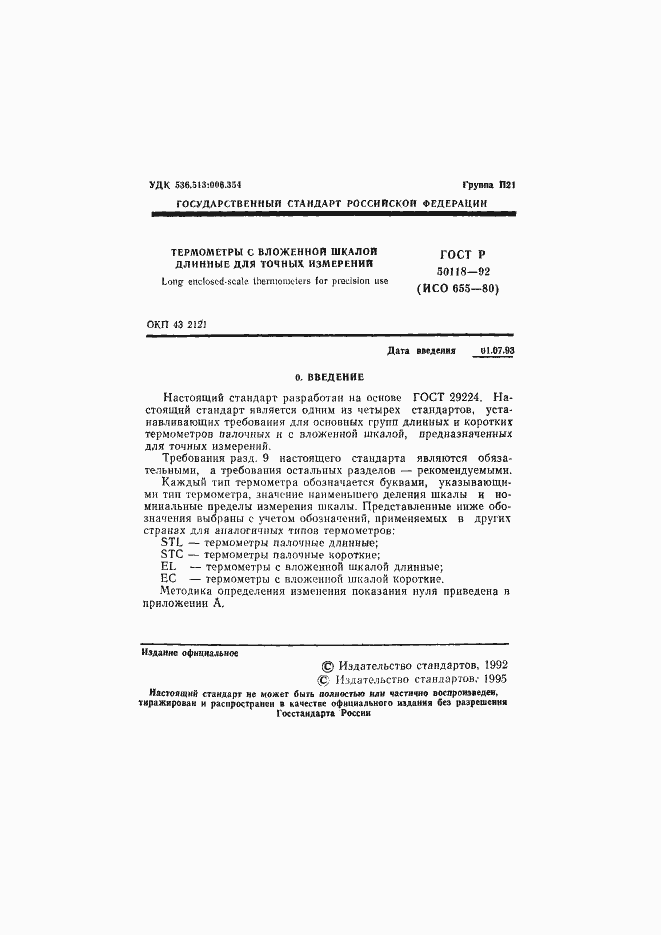 Страница 2 ГОСТ Р 50118-92