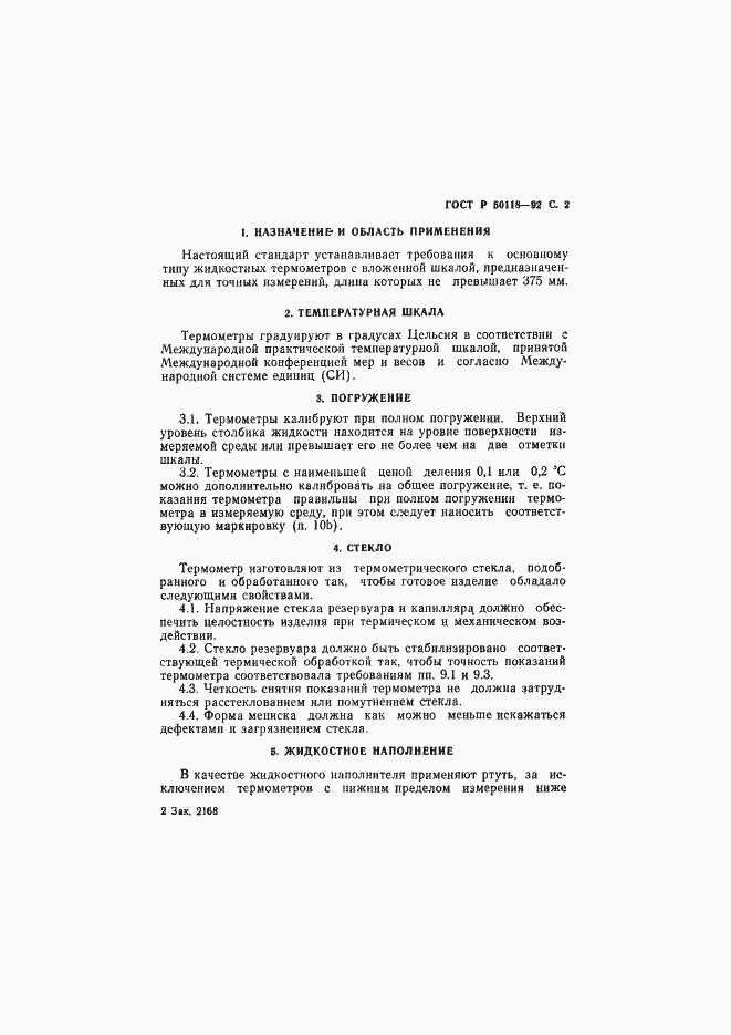 Страница 3 ГОСТ Р 50118-92