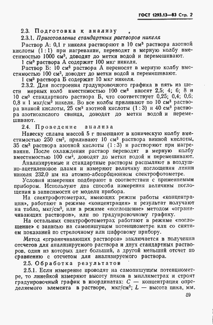 Страница 2 ГОСТ 1293.13-83
