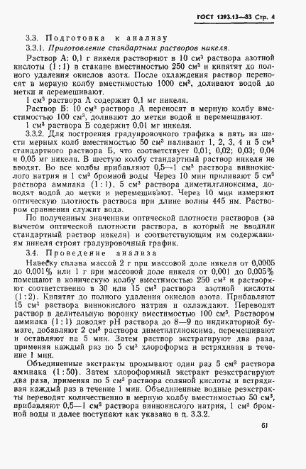 Страница 4 ГОСТ 1293.13-83