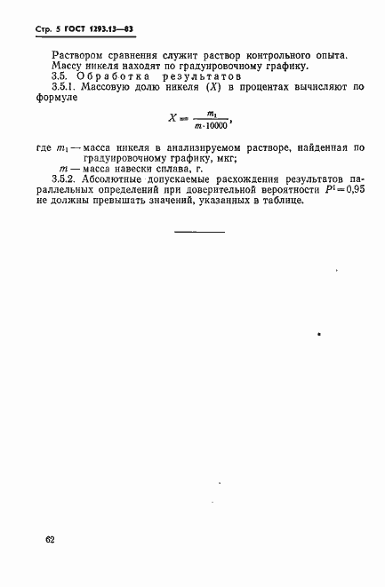 Страница 5 ГОСТ 1293.13-83