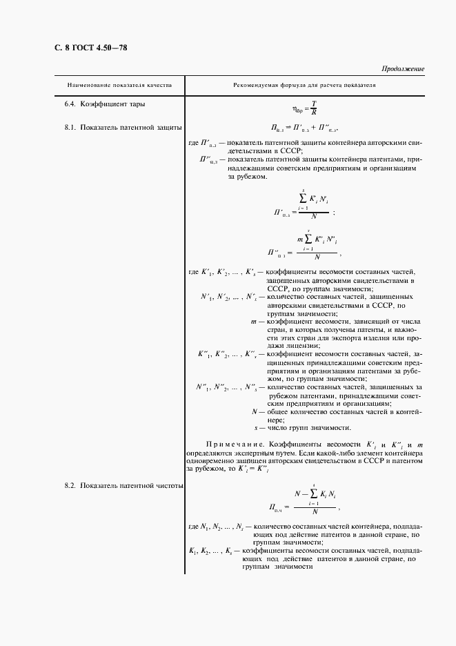 Страница 9 ГОСТ 4.50-78
