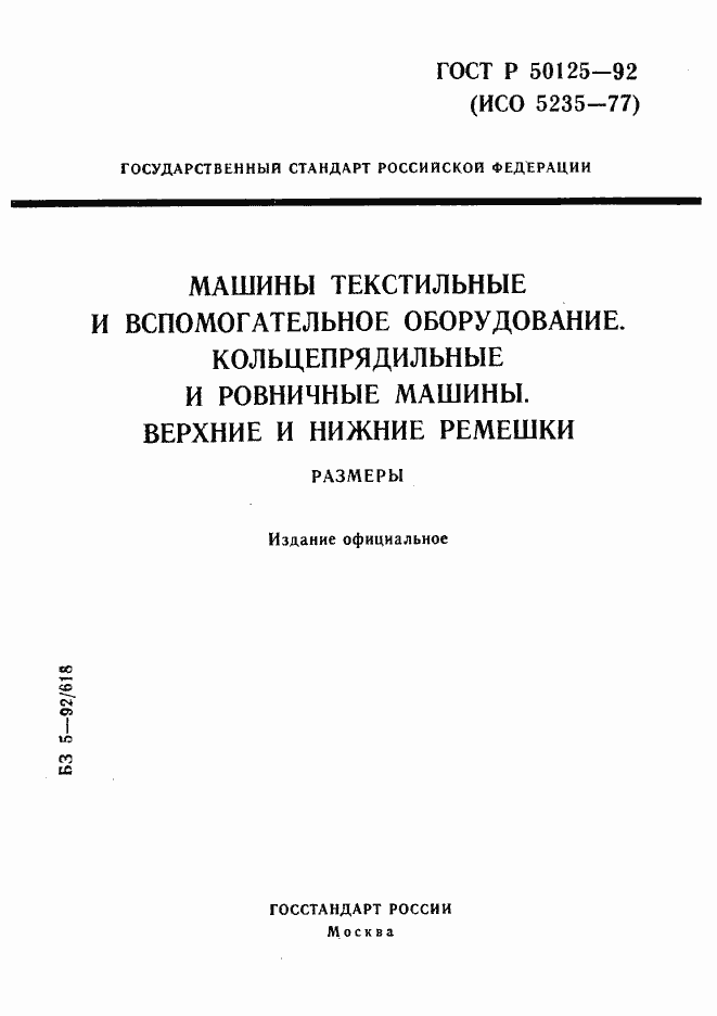 Страница 1 ГОСТ Р 50125-92