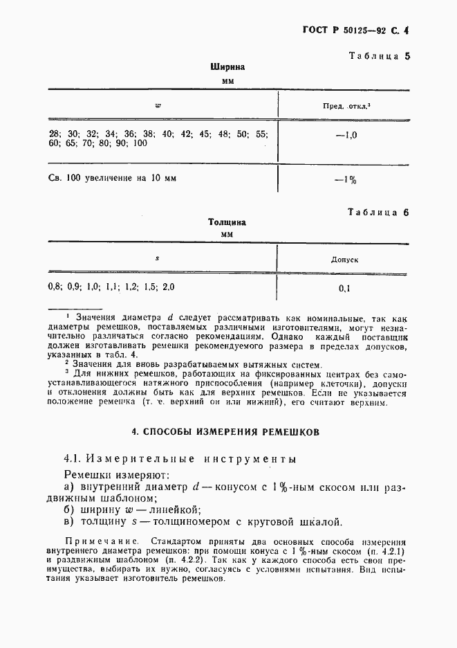 Страница 5 ГОСТ Р 50125-92