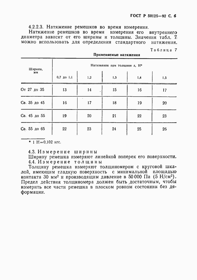 Страница 7 ГОСТ Р 50125-92