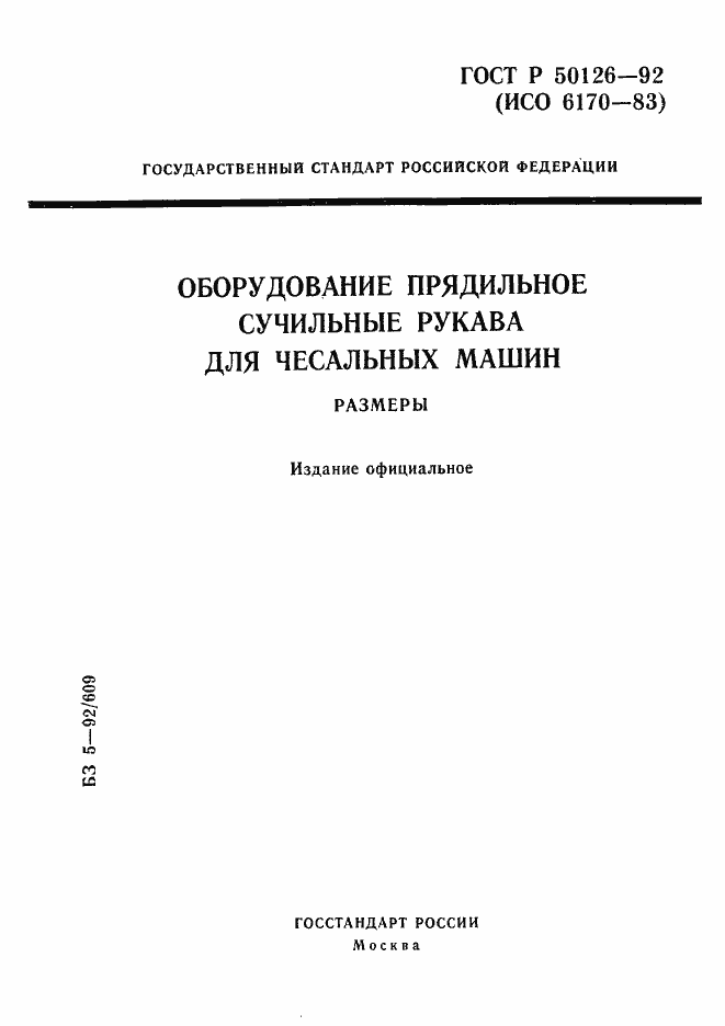 Страница 1 ГОСТ Р 50126-92