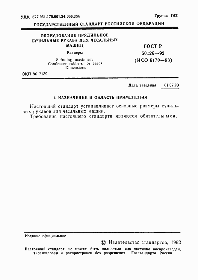 Страница 2 ГОСТ Р 50126-92