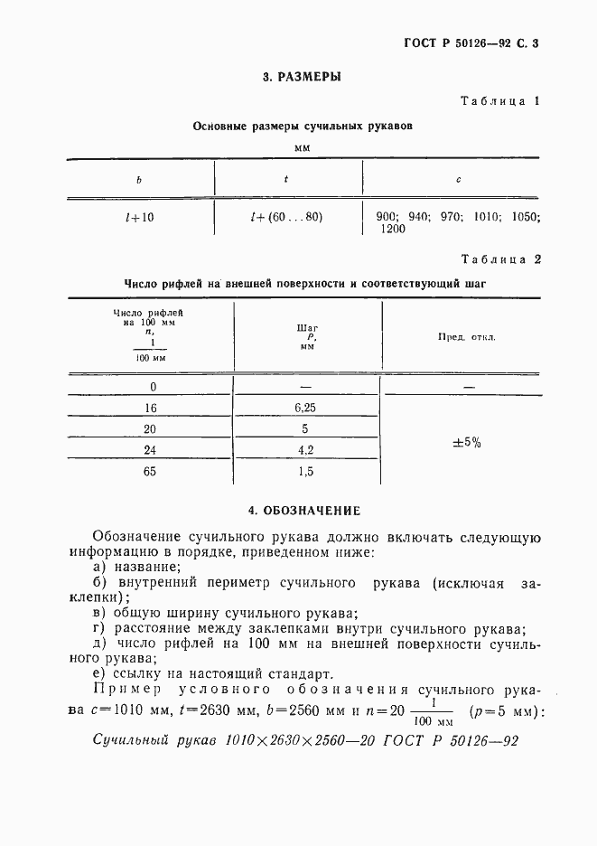 Страница 4 ГОСТ Р 50126-92