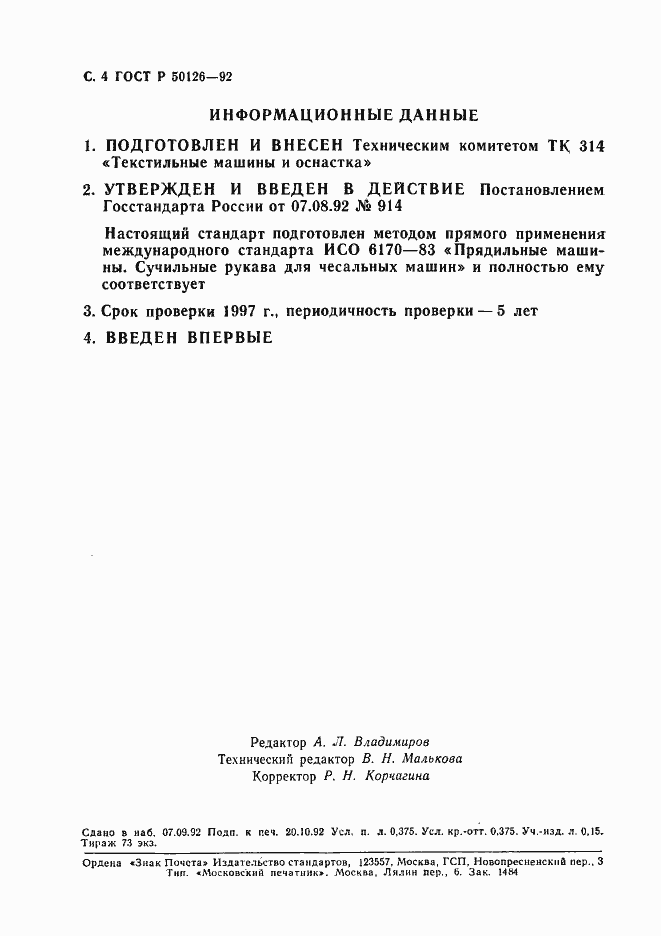 Страница 5 ГОСТ Р 50126-92