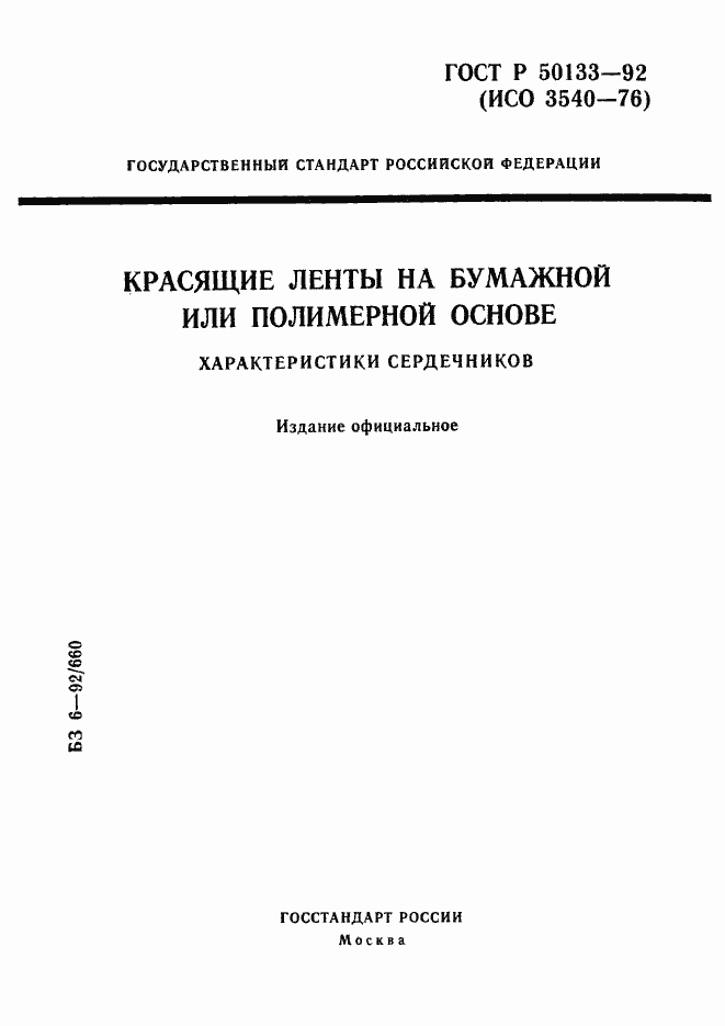 Страница 1 ГОСТ Р 50133-92