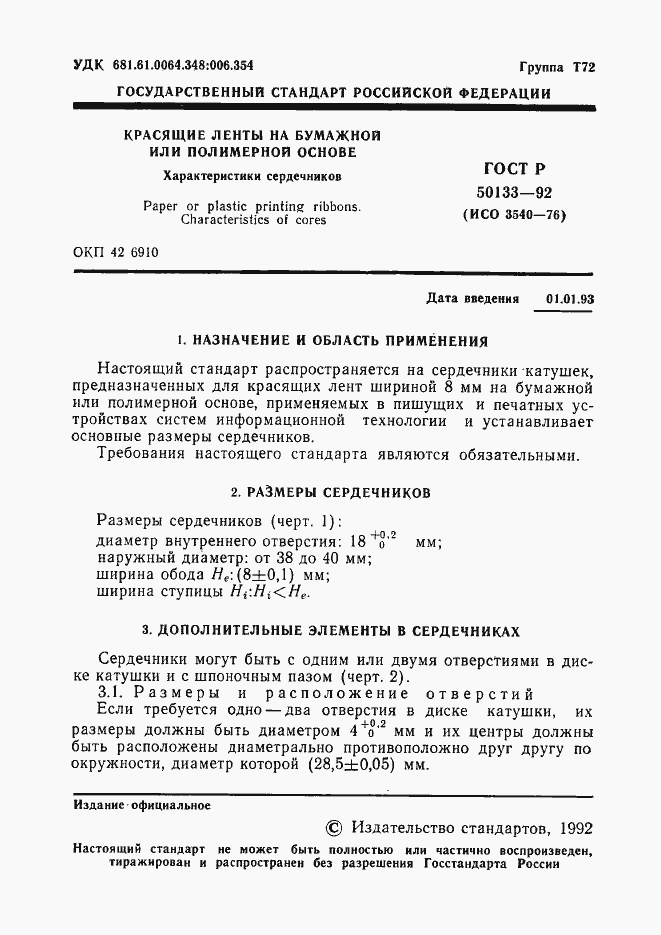 Страница 2 ГОСТ Р 50133-92