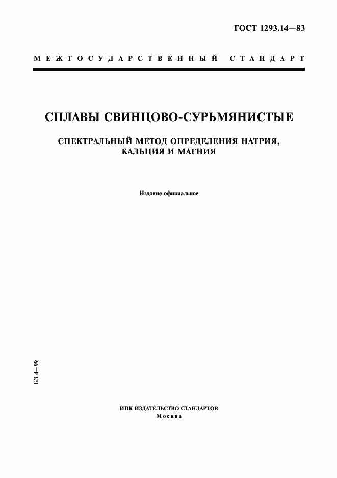 Страница 1 ГОСТ 1293.14-83