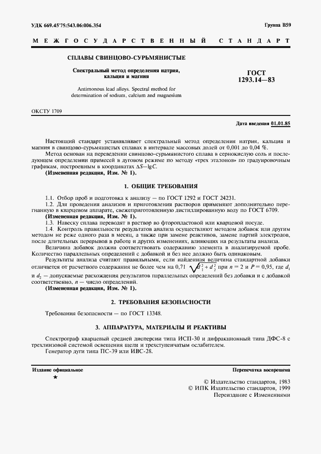 Страница 2 ГОСТ 1293.14-83