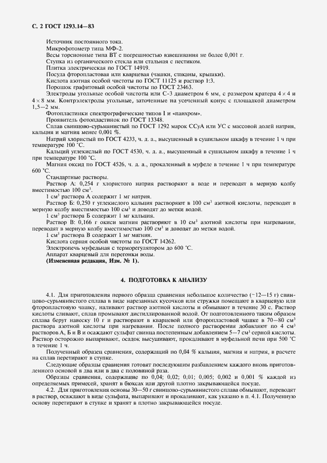 Страница 3 ГОСТ 1293.14-83