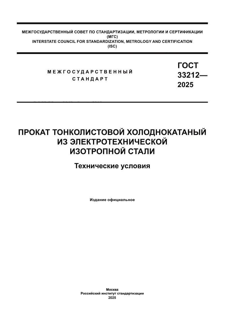 Страница 1 ГОСТ 33212-2025