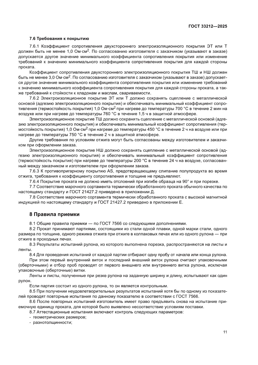 Страница 15 ГОСТ 33212-2025