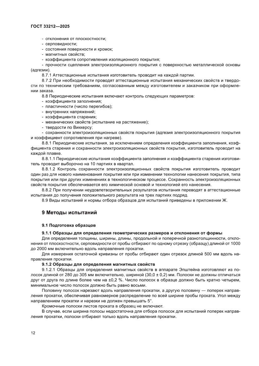 Страница 16 ГОСТ 33212-2025