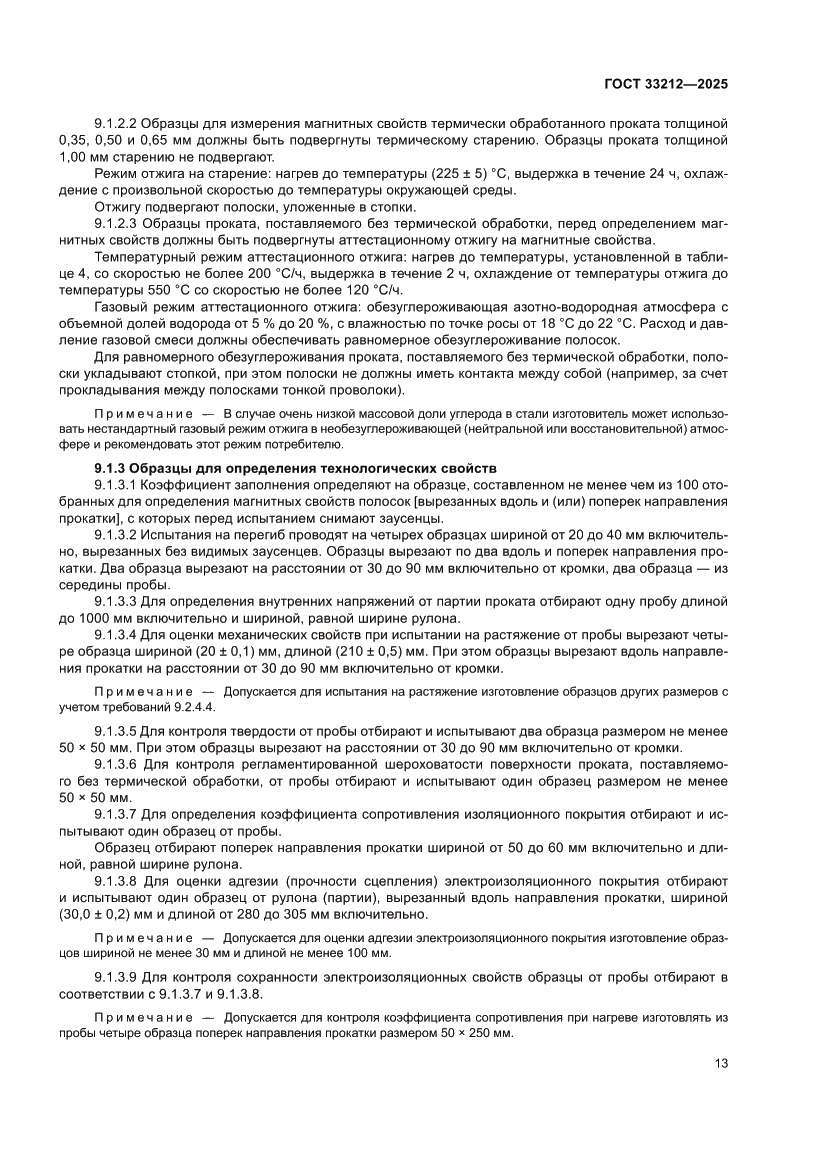 Страница 17 ГОСТ 33212-2025